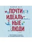 Бут Майкл - Почти идеальные люди. Вся правда о жизни в «Скандинавском раю»