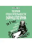 Сердцева Наталья - Теория относительности Эйнштейна за 1 час
