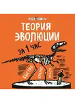 Сердцева Наталья - Теория эволюции за 1 час