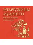 Евтихов Олег - Жемчужины мудрости: притчи, истории, наставления