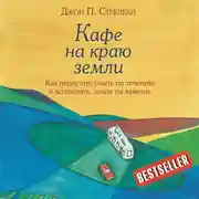 Постер книги Кафе на краю земли. Как перестать плыть по течению и вспомнить, зачем ты живешь