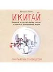 Лемке Беттина - Икигай: японское искусство поиска счастья и смысла в повседневной жизни