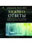 Янг Уильям Пол - Хижина. Ответы. Если Бог существует, почему в мире так много боли и зла?