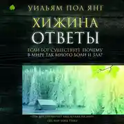 Постер книги Хижина. Ответы. Если Бог существует, почему в мире так много боли и зла?