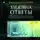 Янг Уильям Пол - Хижина. Ответы. Если Бог существует, почему в мире так много боли и зла?