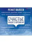 Валеев Ренат - Счастье нашего времени