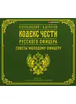 Дурасов Василий - Кодекс чести русского офицера