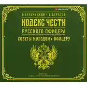 Постер книги Кодекс чести русского офицера