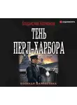 Колмаков Владислав - Тень Перл-Харбора