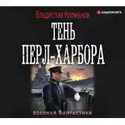 Постер книги Тень Перл-Харбора