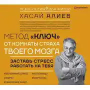Постер книги Метод «Ключ» от комнаты страха твоего мозга. Заставь стресс работать на тебя
