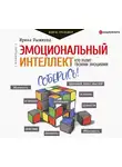 Рыжкова Ирина - Эмоциональный интеллект: кто рулит твоими эмоциями