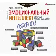 Постер книги Эмоциональный интеллект: кто рулит твоими эмоциями