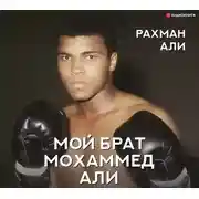 Постер книги Мой брат Мохаммед Али