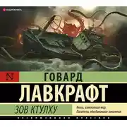 Постер книги Зов Ктулху. Тень над Инсмутом