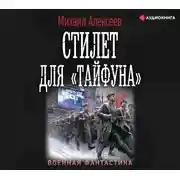 Постер книги Стилет для «Тайфуна»