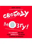 Аберкан Идрисс - Свободу мозгу! Что сковывает наш мозг и как вырвать его из тисков, в которых он оказался