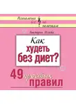 Исаева Виктория - Как худеть без диет? 49 простых правил