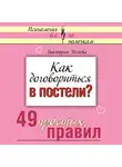Исаева Виктория - Как договориться в постели? 49 простых правил