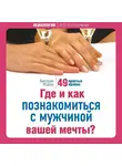Исаева Виктория - Где и как познакомиться с мужчиной вашей мечты? 49 простых правил