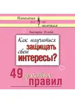 Исаева Виктория - Как научиться защищать свои интересы? 49 простых правил