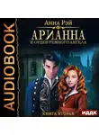 Рэй Анна - Арианна Росса. Книга 2. Арианна и Орден темного ангела