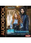 Рэй Анна - Незнакомка, или Не ищите таинственный клад