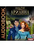 Рэй Анна - Арианна Росса. Книга 3. Арианна и дары забытых богов