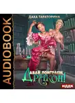 Тараторина Даха - Давай поиграем, дракон!