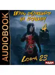 Leach23 - Игрок, забравшийся на вершину. Книга  4