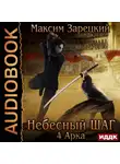 Зарецкий Максим - Небесный шаг (4 арка)