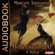 Постер книги Небесный шаг (4 арка)