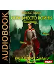 Глад Алекс - Игра вместо войны. Книга 2. Карающая длань