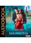 Герр Ольга - Атланты. Книга 3. Заклинатель