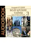 Кудин Андрей - Болгарские тайны. Книга 3. Русско-болгарские отношения от хана Кубрата до совместных полетов в космос