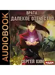 Ким Сергей - Далёкое Отечество