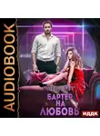 Герр Ольга - Атланты. Книга 4. Бартер на любовь