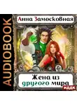 Замосковная Анна - Жёны-иномирянки. Жена из другого мира