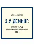 Адлер Йаэль - Э.У. Деминг: Лекция перед японскими менеджерами 1950 г.