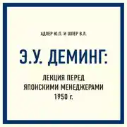 Постер книги Э.У. Деминг: Лекция перед японскими менеджерами 1950 г.