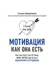 Кожевникова Татьяна - Мотивация как она есть. Как Coca-Cola, Ernst & Young, MARS, METRO Cash & Carry вдохновляют сотрудников