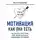 Кожевникова Татьяна - Мотивация как она есть. Как Coca-Cola, Ernst & Young, MARS, METRO Cash & Carry вдохновляют сотрудников