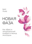 Ашер Кейт - Новая фаза