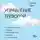 Смит Катлин - Управление тревогой