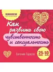 Тарасов Евгений - Как развить свою чувственность и сексуальность. 25 правил и 10 тестов