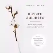 Постер книги Ничего лишнего. Минимум вещей, максимум счастья