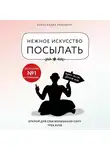 Райнварт Александра - Нежное искусство посылать. Открой для себя волшебную силу трех букв