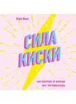 Кинг Кара - Сила киски. Как получать от мужчин все, что пожелаешь
