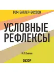 Батлер-Боудон Том - Условные рефлексы. И.П. Павлов (обзор)