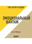 Батлер-Боудон Том - Эмоциональный шантаж. Сюзан Форуард (обзор)